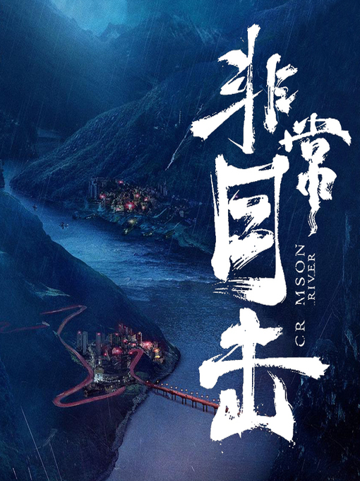 Title details for 非常目击 by 文若书声 - Available